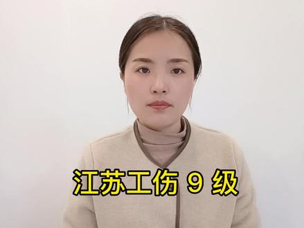 江苏工伤9级赔多少钱?#工伤赔偿 #工伤咨询 #9级伤残 #骨折 #无锡