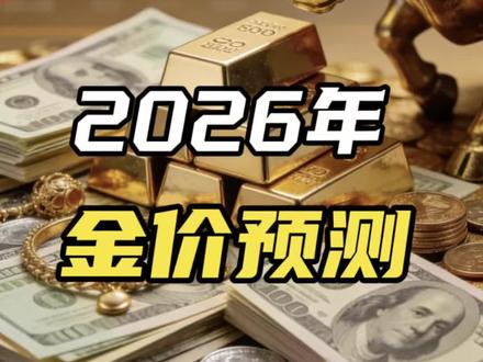 2026年金价预测!#金价 #黄金#L总