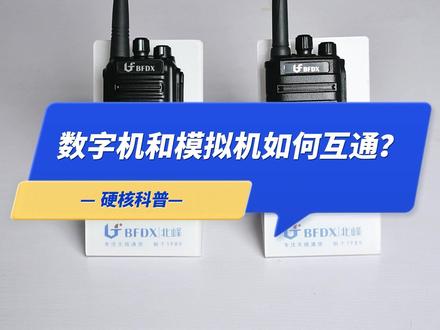 不同品牌对讲机如何互通?数字机和模拟机如何互通?#科普知识 #数字对讲机 #不同品牌对讲机如何通话 #无线电爱好者 #对讲机玩法
