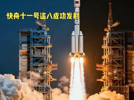 快舟十一号遥八成功发射 民营航天迈入规模化运营新阶段 2025年12月13日09时08分,酒泉卫星发射中心东风商业航天创新试验区内,快舟十一号遥八运载火箭点火升空,将迪迩五号空间试验器、希望五号二期卫星精准送入预定近地轨道,飞行任务圆满成功。这是我国商业航天领域的里程碑事件,标志着民营航天从技术验证全面迈向规模化、商业化运营的新突破。#航天