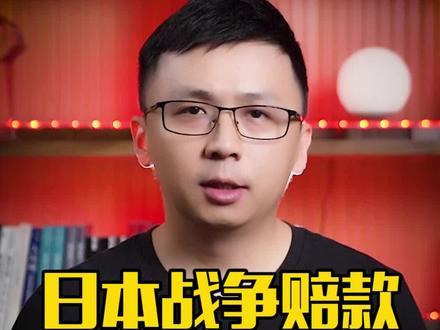 二战后,日本是怎么把战争赔款赖掉的? #抗战 #日本 #楠哥有财气 #楠哥有才气
