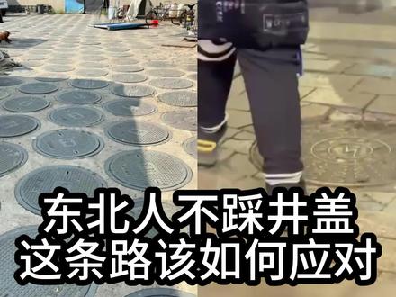 东北人为什么不踩井盖?遇上这条路该如何应对?#井盖 #地球百科君 #科普 #知识 #东北人不踩井盖
