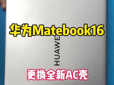 华为Matebook16更换全新AC壳#华为matebook16 #笔记本维修 #华为笔记本换壳
