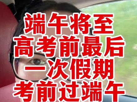 考前过端午,全上985!#高考 #高考加油