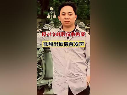 反对文峰股份收购案 徐翔出狱后首发声#文峰股份 #徐翔出狱 @抖音小助手