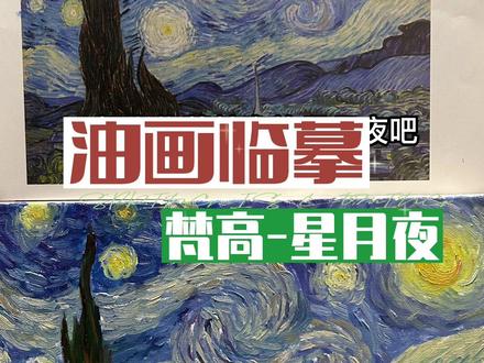一起来临摹梵高的星月夜吧!油画绘画全过程。
#画画 #油画 #一起学画画 #梵高 #绘画过程