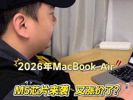 又涨价啦?2026年苹果笔记本电脑MacBook Air M5芯片新鲜来袭#m5芯片#新款测评