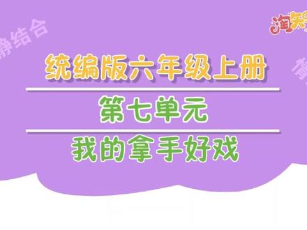 #作文 #知识分享 部编版六年级上册第七单元习作《我的拿手好戏》