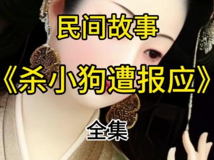 新故事【杀小狗遭报应】 #民间故事#民间真实故事#民间故事正能量#热门民间故事#小故事大道理 #喜欢就关注我吧 #故事 @DOU+上热门 @DOU+小助手