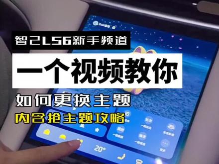 一个视频教你如何更换智己车机主题#智己汽车 #智己ls6上市 #智己ls6 @IM智己汽车