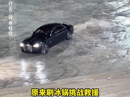 这个刷冰锅到底好不好玩啊#汽车 #刷冰锅 #抽象 #搞笑 #挑战