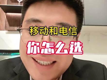 移动和电信你会怎么选#宽带 #宽带安装 #移动宽带 #联通宽带 #电信宽带