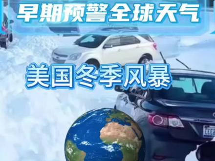 美国冬季风暴肆虐
大范围停电 航班取消 #天气预报 #地球online #热点