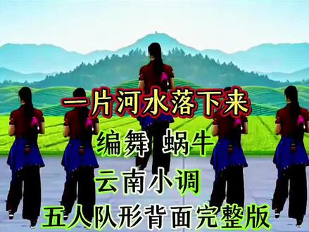 #炬焰小助手 #一片河水落下来#云南小调#零基础学舞蹈#一学就会@DOU+小助手 网络爆火欢快喜庆云南小调《一片河水落下来》五人队形背面完整版,零基础舞蹈,一学就会,简单易学广场舞,喜欢跳舞的一起来。