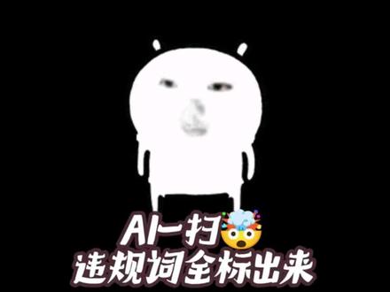 视频播放量上不去,可能是违规中的隐形限流导致的。 文案、标题、标签三步检测法,发视频之前用AI扫一遍,那些你根本意识不到的违禁词和敏感词全给你标出来。#抖音违规 #AI检测 #敏感词 #抖音干货 #抖音运营
