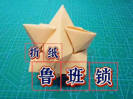 #手工折纸 #鲁班锁折纸 @DOU+小助手