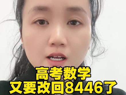 高考数学又要改回8446了?