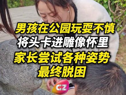 男孩在公园玩耍不慎将头卡进雕像怀里 家长尝试各种姿势最终脱困。#这届家长真不容易 #安全第一