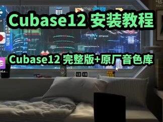 cubase12安装教程Cubase12完整版安装教程cubase中文版专业版 #cubase##cubase12 #cubase教程 #cubase机架 #cubase效果调试