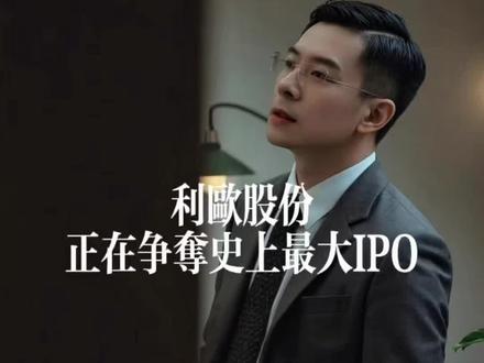 #利欧股份 #spacex #商业航天 #产业资本 #创投 利欧股份:正在争夺史上最大IPO!