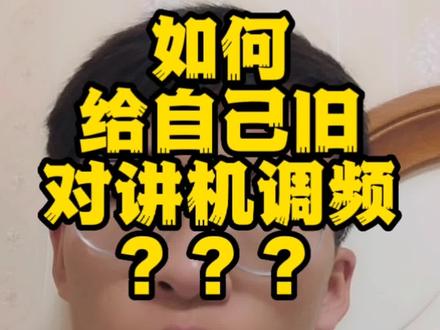 #赤峰 #对讲机 #原创 #无线电 如何给自己旧对讲机调频?