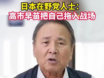 #高市早苗把自己拖入战场 #高市早苗无视日本宪法 据CMG国际时讯报道,日本首相高市早苗错误言论在日本国内持续引发批评声浪。日本社民党全国联合常任干事山城博治严厉谴责高市的错误言行,表示对高市的妄言感到愤怒。