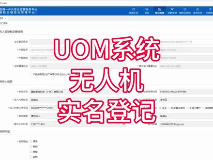 合规飞行七要素之五:UOM系统无人机实名认证#低空经济#合规飞行#UOM#无人机实名认证@DJI大疆行业应用 @测绘无人机黄工
