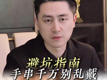 手串到底戴左手还是右手?其实很多人都戴反了!❌
记准这个口诀“左金右银,左养右挡”
你的手串戴对了吗?评论区晒出你的手串,我来帮你看看!
#阁主珠宝 #文玩手串 #佩戴讲究 #穿搭技巧