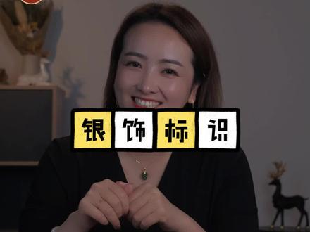 笑笑姐教您看银饰标识,宝宝们学会了吗?#珠宝首饰 #珠宝直播 @DOU+小助手