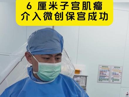 介入治疗的神奇之处! #子宫肌瘤 #子宫腺肌症 #介入栓塞 #保宫手术 #微创