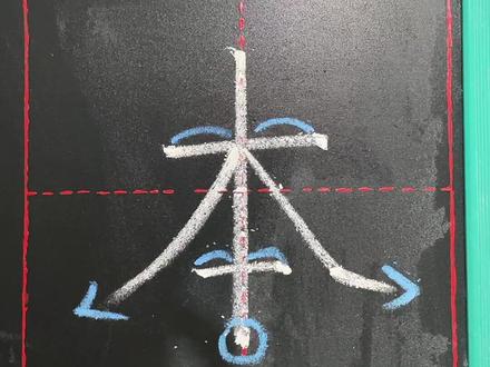 “本”字在田字格当中的写法与讲解
