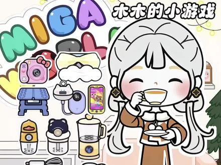 你要找的好物分享 #米加好物推荐#木木的小游戏 #米加小镇世界#米加好物分享 #米加更新