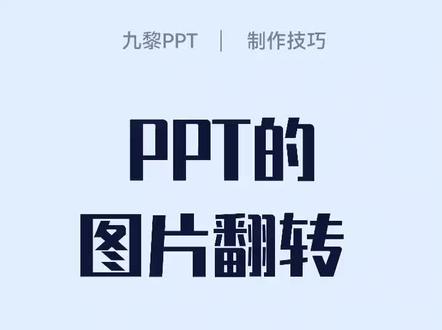 用两张不同的图片,就可以做出卡牌翻转的动画效果,给ppt增添一堵神秘感!!! #卡牌 #ppt #办公软件的神奇一秒