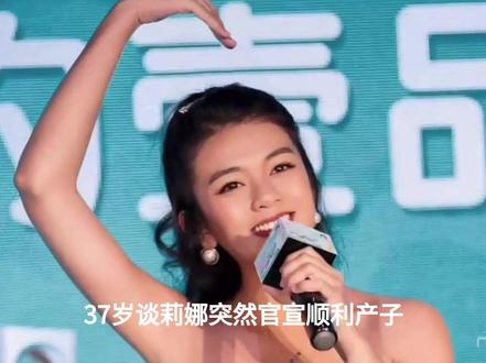 37岁女星谈莉娜官宣顺利产子,晒亲子合照分享喜讯;#娱乐圈#明星#谈莉娜#快乐女生#综艺节目