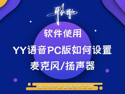 直播软件 | 在YY语音PC版上设置正确的麦克风与扬声器选项 #直播推流 #电脑直播 #直播软件 #线上会议