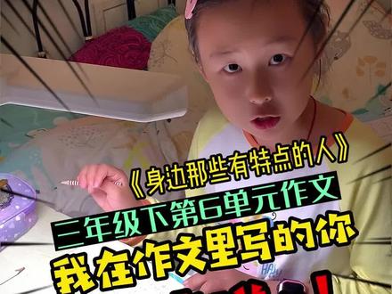 【三年级下册第六单元作文《身边那些有特点的人》】#三年级 #作文 #小学语文 #作文素材 #记录真实生活