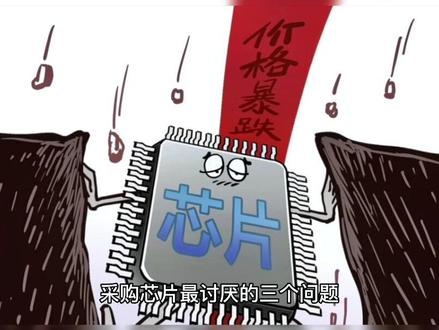 采购芯片最讨厌的三个问题
1、实单吗?
2、目标价格?
3、项目信息?
你认可吗?#芯片 #半导体 #采购 #IC #销售