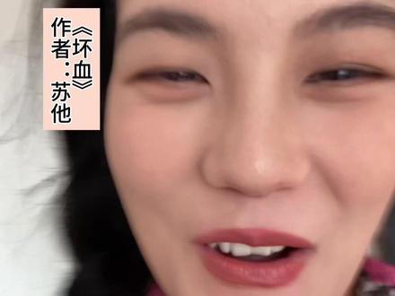 终于找到一本值得让我熬夜看的小说了!姐妹们快来看~
#小说推荐 #苏他 #坏血