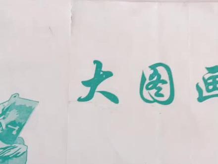 一个作品《魑魅魍魉》千呼万唤我画完了,你的❤️呢⋯⋯你学会了吗?#一个画家的作品