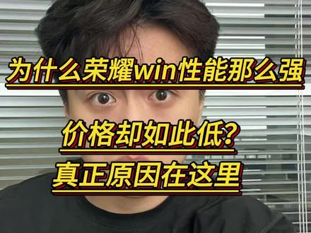 为什么荣耀win新机性能如此强,但是价格却这么低,原因竟然是这样#荣耀win#荣耀winrt #荣耀手机#荣耀#游戏手机
