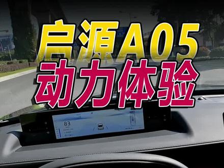 长安启源A05 纯电模式动力体验