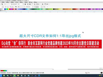 文件超大尺寸1:1导出jpg,你学会了吗? #cdr教程 #广告加工 #平面广告设计 #平面设计 #每天学习一点点