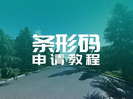 条码申请教程,如何在线申请条码,条形码申请流程教程及费用,条形码申请下来怎么制作?我们在商品上会看到一个二维码,这个码是国际唯一的码,可以通过对应的扫码软件显示相关的商品信息,也可以作为商超入库出库的凭证,截至目前,编码中心累计向100多万家企业提供了商品条码服务,全国有上亿种商品上印有商品条码,我们通过一个视频告诉大家如何申请条码!#条码申请教程 #条码声请 #条形码 @哎呀好网 #条形码申请 #条形码办理 #条形码制作