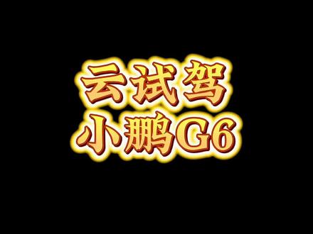 带准鹏友们云试驾一下小鹏g6,虽然视频很长但是过程比较详细#小鹏汽车