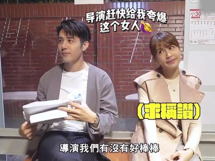 以后遇到曾沛慈记得多夸夸,家慈真的会超开心🤭 我的爱人其实也是宋品葳🥹继三国以后二弟和大嫂的梦幻联动🤫#曾沛慈 #亲爱的亚当 #花絮 #拍摄现场