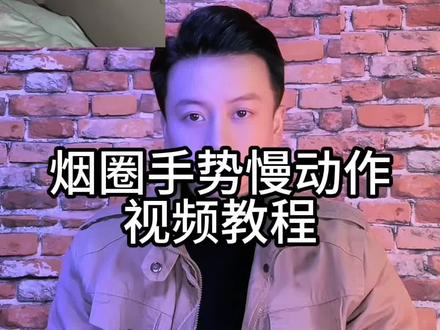 烟圈手势慢动作真的太有感觉了,赶快学起来吧!#烟圈 #剪映