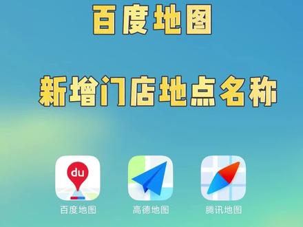百度地图新增门店地址定位教程,门店地址定位设置方法#店铺定位设置 #店铺地图定位 #地图定位开通 #全网地图店铺定位 #导航上如何添加店铺位置