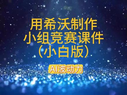 小组争霸小白版 #希沃#制作小组竞赛课件