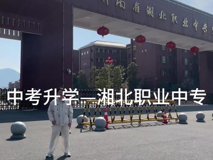 初三没考上高中怎么办,选对中职学校一样可以实现弯道超车#常德中职学校 #湘北职业中专学校 #中考 #初三