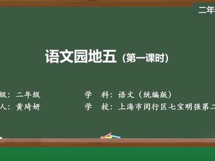 新部编版语文二年级下册精品课 语文园地五(第一课时)